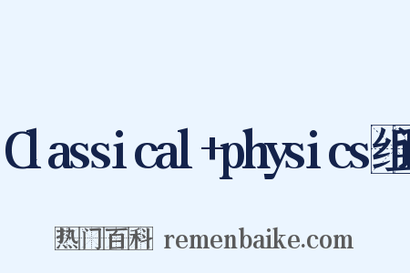 Classical+physics组词是什么意思的图片